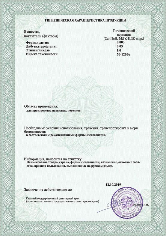 Cанитарно-эпидемиологическое заключение на натяжное полотно торговой марки descor